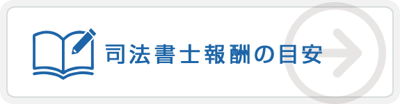 司法書士法報酬の目安