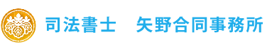 司法書士　矢野合同事務所